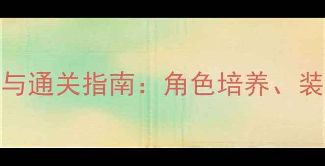 图片 西风狂诗曲2必玩技巧与通关指南：角色培养、装备系统与隐藏内容全2
