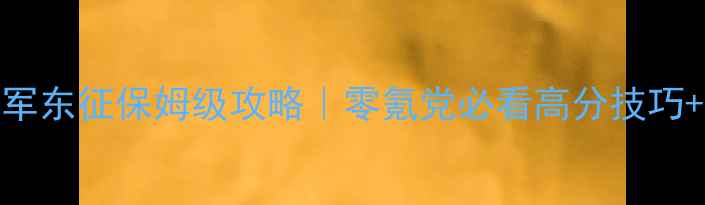 图片 要塞2十字军东征保姆级攻略｜零氪党必看高分技巧+避坑指南1