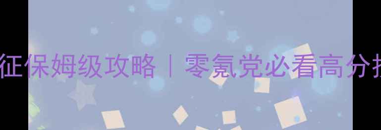 图片 要塞2十字军东征保姆级攻略｜零氪党必看高分技巧+避坑指南2