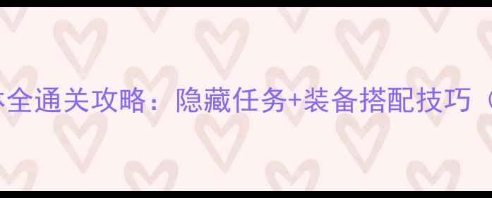 图片 觉醒6红叶森林全通关攻略：隐藏任务+装备搭配技巧（附高清地图）