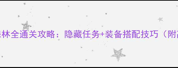 图片 觉醒6红叶森林全通关攻略：隐藏任务+装备搭配技巧（附高清地图）1
