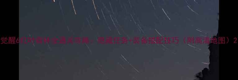 图片 觉醒6红叶森林全通关攻略：隐藏任务+装备搭配技巧（附高清地图）2