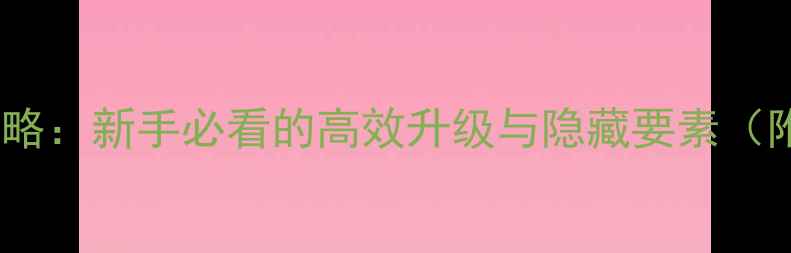 图片 角色成长全攻略：新手必看的高效升级与隐藏要素（附详细图文）2