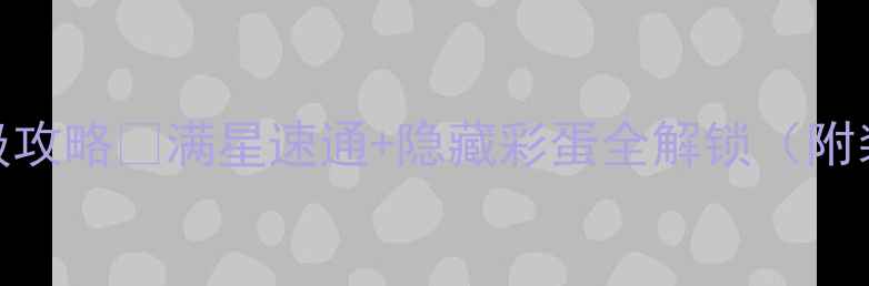 图片 讨鬼传2共斗版保姆级攻略✅满星速通+隐藏彩蛋全解锁（附装备配装+阵容推荐）