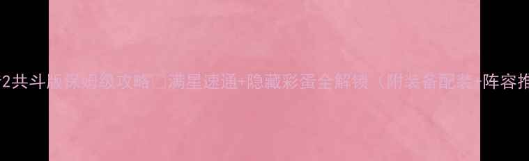 图片 讨鬼传2共斗版保姆级攻略✅满星速通+隐藏彩蛋全解锁（附装备配装+阵容推荐）1