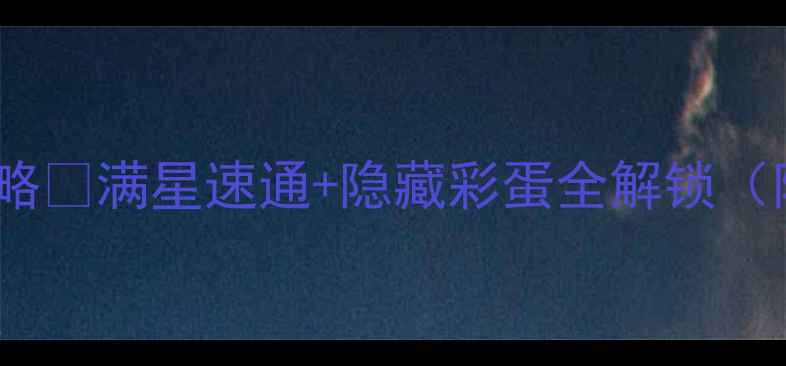 图片 讨鬼传2共斗版保姆级攻略✅满星速通+隐藏彩蛋全解锁（附装备配装+阵容推荐）2