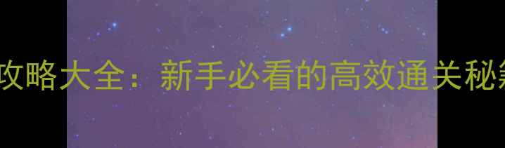图片 论剑MUD支线攻略大全：新手必看的高效通关秘籍与隐藏剧情