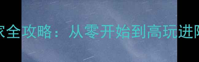 图片 论剑MUD散人玩家全攻略：从零开始到高玩进阶的保姆级指南1