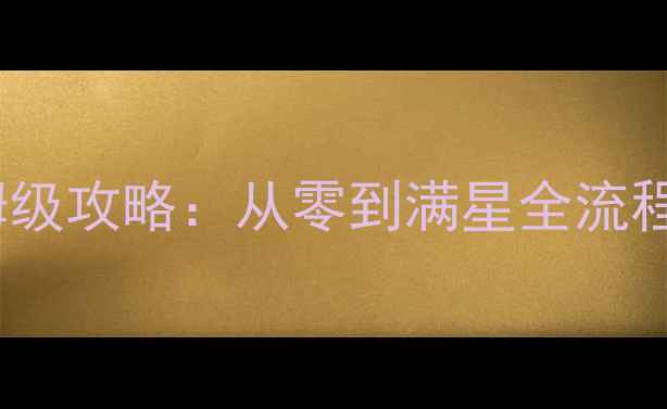 图片 诅咒铠甲马场保姆级攻略：从零到满星全流程与阵容搭配技巧1
