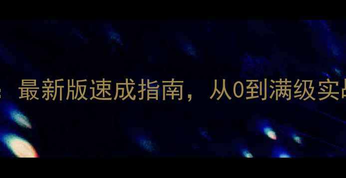 图片 诛仙3帮派升级全攻略：最新版速成指南，从0到满级实战技巧与资源分配策略