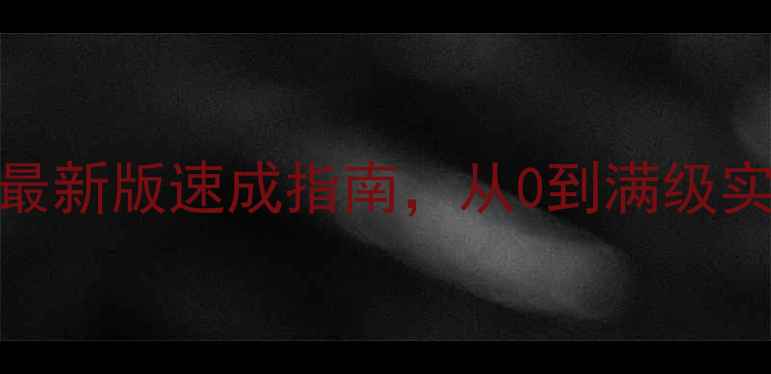 图片 诛仙3帮派升级全攻略：最新版速成指南，从0到满级实战技巧与资源分配策略1