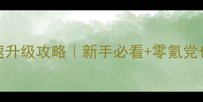 图片 诛仙保姆级快速升级攻略｜新手必看+零氪党也能轻松冲满级