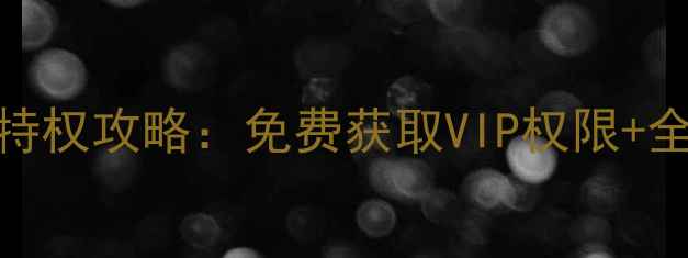 图片 诛仙单机版VIP特权攻略：免费获取VIP权限+全职业养成指南1