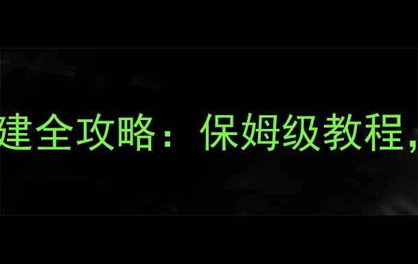 图片 诛仙单机版Winscp服务器搭建全攻略：保姆级教程，零基础玩家也能轻松配置2