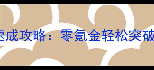 图片 诛仙手游12封印平民玩家速成攻略：零氪金轻松突破满星技巧与装备搭配指南2