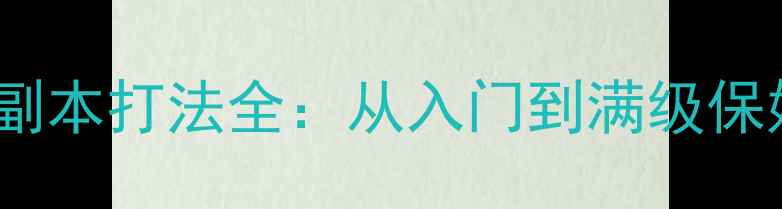 图片 诛仙手游卿为谁舞技能连招与副本打法全：从入门到满级保姆级攻略（附职业搭配技巧）1