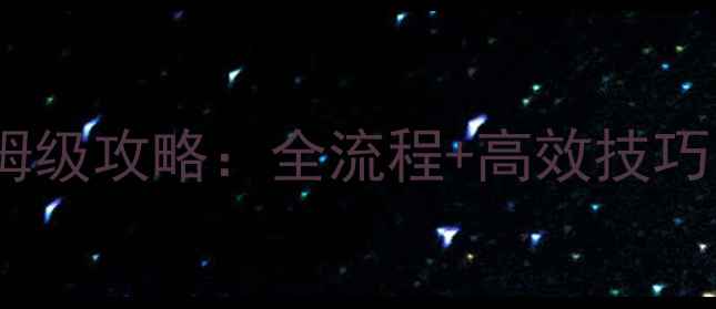 图片 诛仙手游帮派升级保姆级攻略：全流程+高效技巧，轻松攻占帮派顶楼2