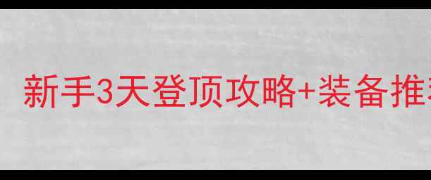 图片 诛仙手游新区开服必看！新手3天登顶攻略+装备推荐+活动（附首充礼包）
