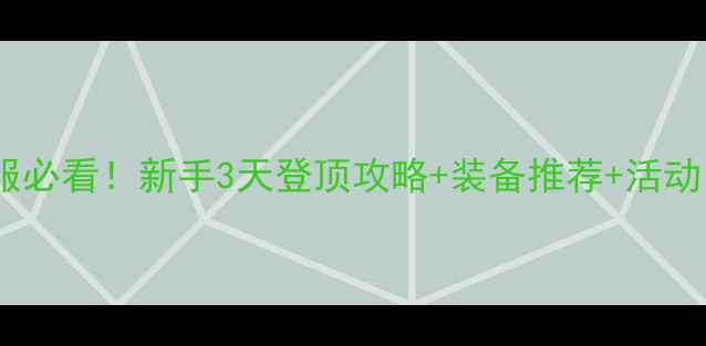 图片 诛仙手游新区开服必看！新手3天登顶攻略+装备推荐+活动（附首充礼包）1