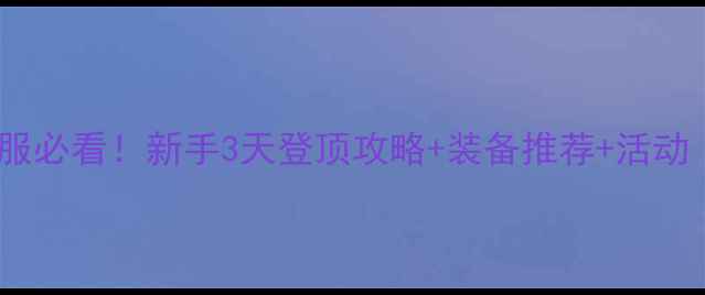 图片 诛仙手游新区开服必看！新手3天登顶攻略+装备推荐+活动（附首充礼包）2