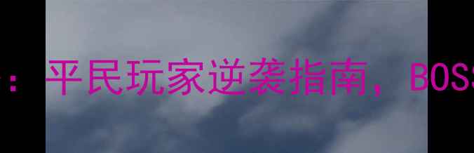图片 诛仙手游最新对战攻略：平民玩家逆袭指南，BOSS战、PVP、团队配合全