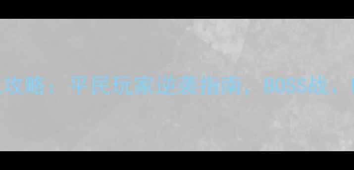 图片 诛仙手游最新对战攻略：平民玩家逆袭指南，BOSS战、PVP、团队配合全1