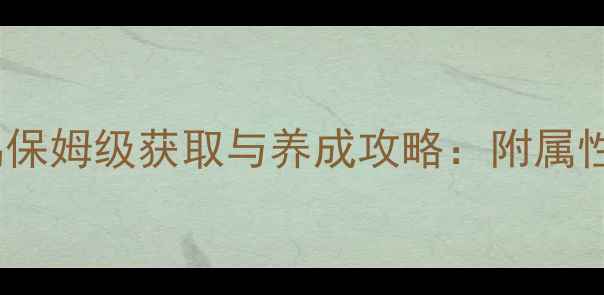 图片 诛仙手游稀有黄鸟保姆级获取与养成攻略：附属性及阵容搭配技巧1