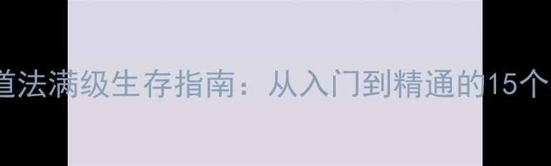 图片 诛仙手游道法满级生存指南：从入门到精通的15个核心技巧2