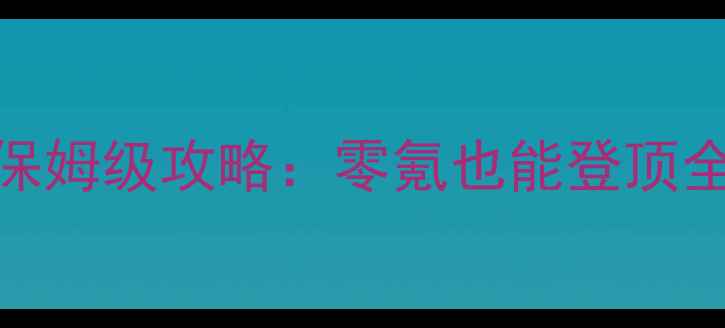 图片 诛仙手游青云门派保姆级攻略：零氪也能登顶全服前3的进阶指南1