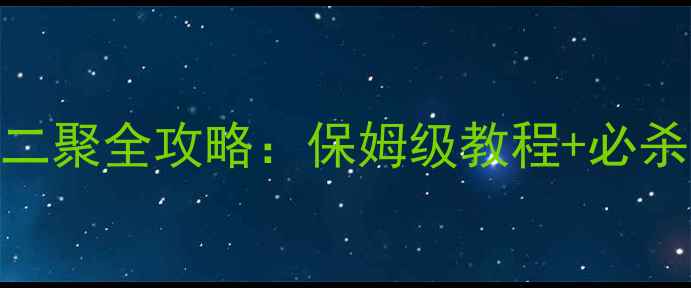 图片 诛仙手游鬼王副本二聚全攻略：保姆级教程+必杀技+阵容搭配技巧1