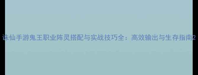 图片 诛仙手游鬼王职业阵灵搭配与实战技巧全：高效输出与生存指南2