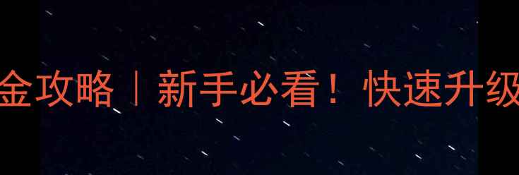图片 诛仙手游鬼王零氪金攻略｜新手必看！快速升级到满级技巧分享✨