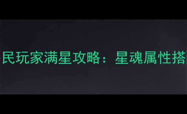 图片 诛仙鬼王星魂平民玩家满星攻略：星魂属性搭配与觉醒路线全