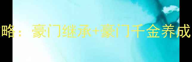 图片 详细攻略豪门婚恋模拟器替嫁攻略：豪门继承+豪门千金养成，手把手教你成为最美少奶奶！