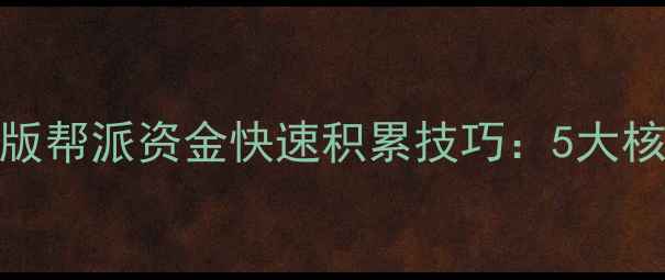 图片 详细攻略问道单机版帮派资金快速积累技巧：5大核心策略与实战案例