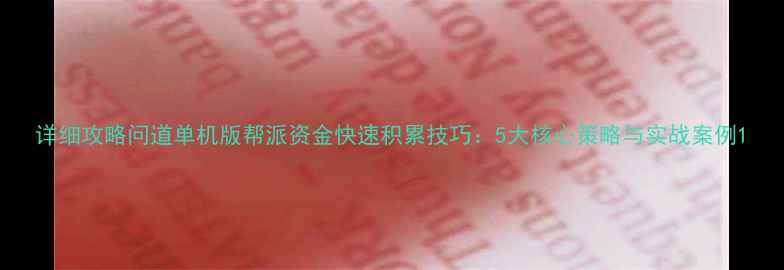 图片 详细攻略问道单机版帮派资金快速积累技巧：5大核心策略与实战案例1