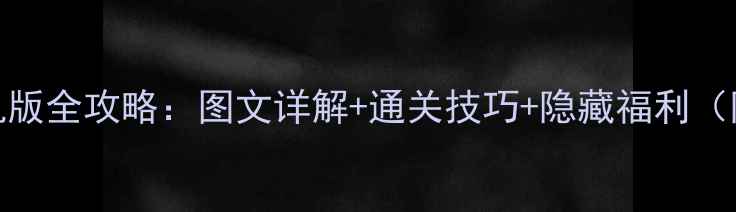 图片 诸神之战单机版全攻略：图文详解+通关技巧+隐藏福利（附资源下载）