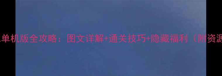图片 诸神之战单机版全攻略：图文详解+通关技巧+隐藏福利（附资源下载）1