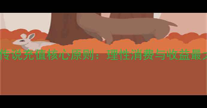 图片 诺亚传说充值核心原则：理性消费与收益最大化1