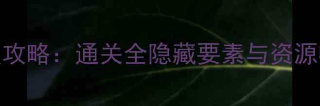 图片 诺基亚机甲风暴单机版保姆级攻略：通关全隐藏要素与资源收集指南（附新手避坑技巧）