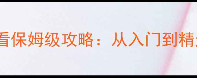 图片 诺艾丝新手必看保姆级攻略：从入门到精通全流程技巧1