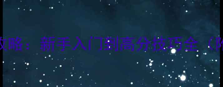 图片 谁是卧底官方单机版攻略：新手入门到高分技巧全（附隐藏关卡解锁方法）