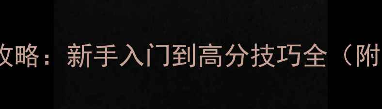 图片 谁是卧底官方单机版攻略：新手入门到高分技巧全（附隐藏关卡解锁方法）1