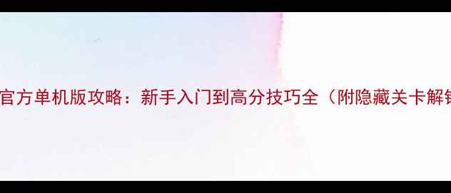 图片 谁是卧底官方单机版攻略：新手入门到高分技巧全（附隐藏关卡解锁方法）2