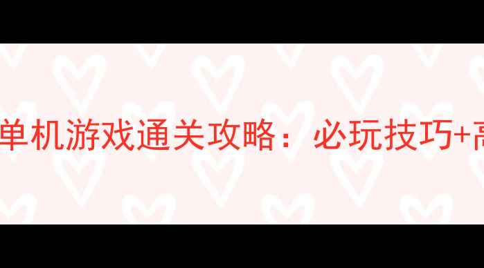 图片 谁是卧底手机单机游戏通关攻略：必玩技巧+高分技巧全！1