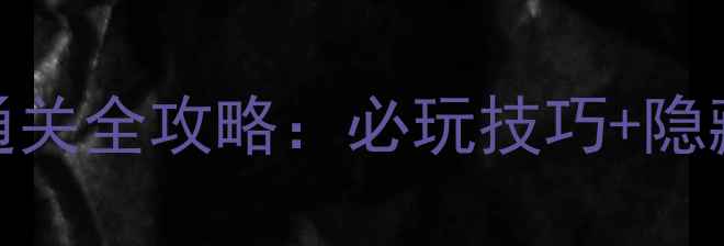 图片 谁是卧底手机版单机通关全攻略：必玩技巧+隐藏关卡（附下载链接）