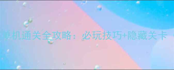 图片 谁是卧底手机版单机通关全攻略：必玩技巧+隐藏关卡（附下载链接）1