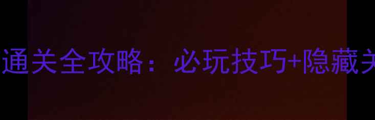 图片 谁是卧底手机版单机通关全攻略：必玩技巧+隐藏关卡（附下载链接）2