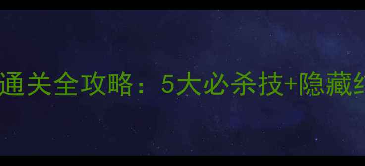 图片 谎言秘密小屋通关全攻略：5大必杀技+隐藏结局解锁技巧1
