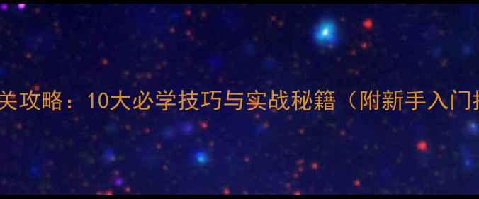 图片 象棋闯关攻略：10大必学技巧与实战秘籍（附新手入门指南）1